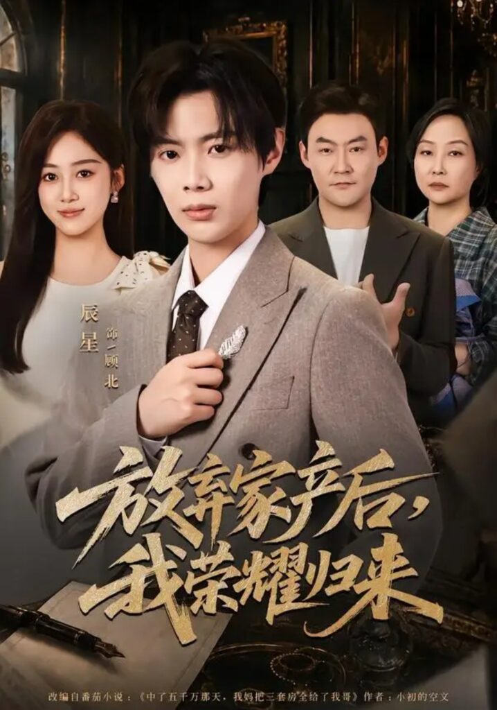 《放弃家产后,我荣耀归来》短剧全集完整版免费观看-看电影短剧网