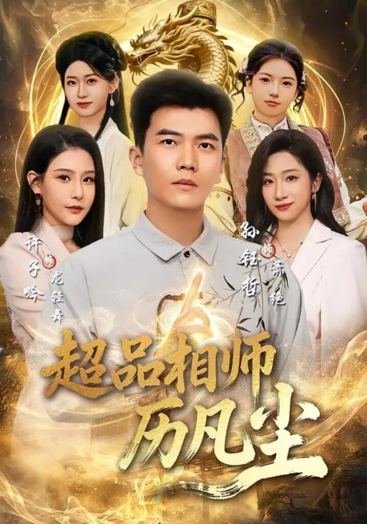 《超品相师历凡尘》短剧全集完整版免费观看-看电影短剧网