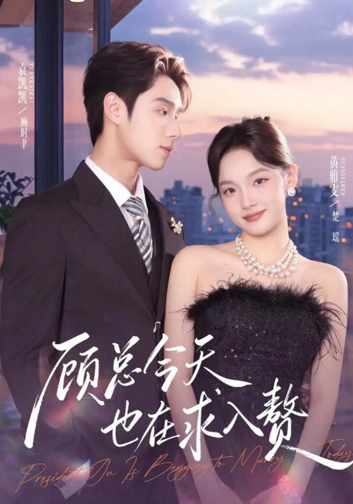 《顾总今天也在求入赘》短剧全集完整版免费观看-看电影短剧网