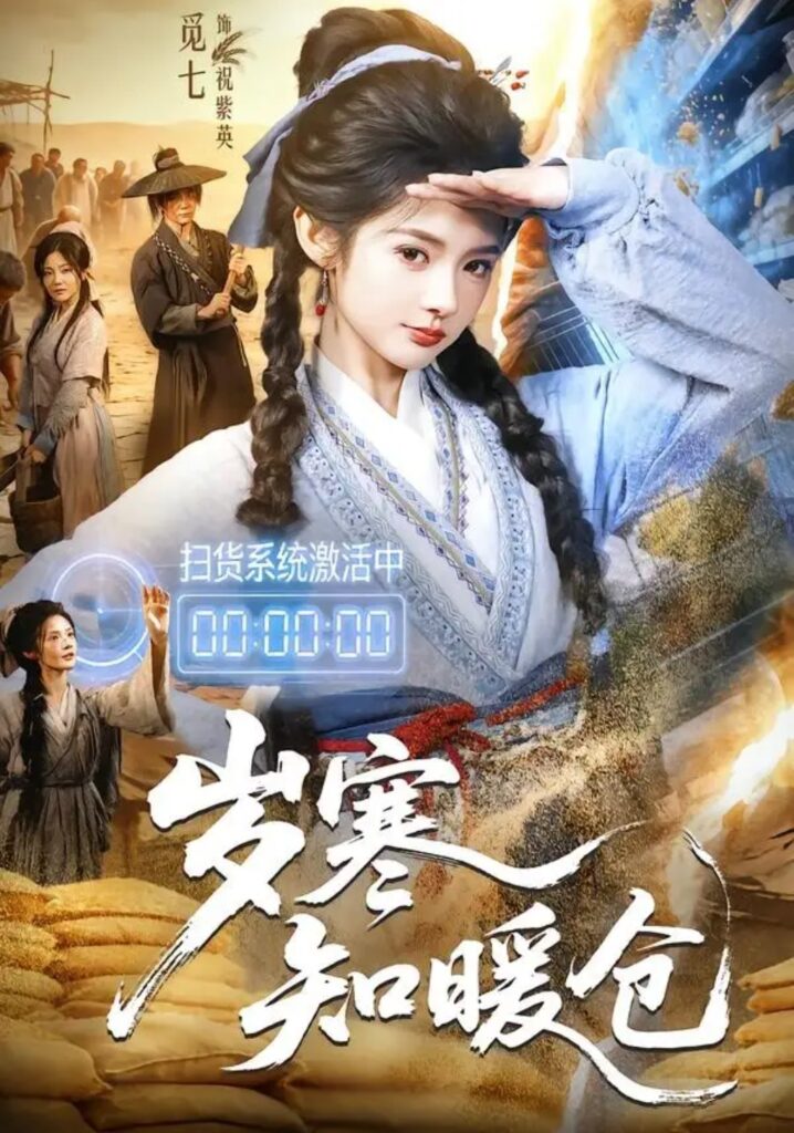 《岁寒知暖仓》短剧全集完整版免费观看-看电影短剧网