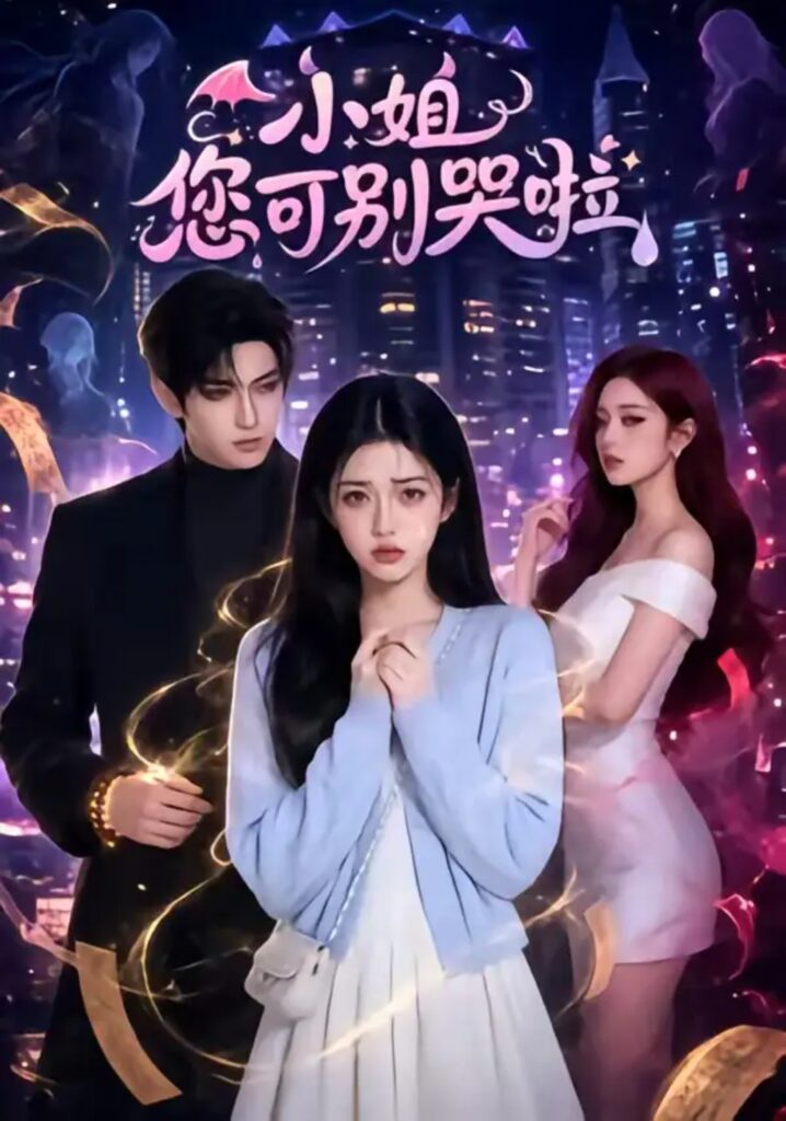 《小姐您可别哭啦》短剧全集完整版免费观看-看电影短剧网
