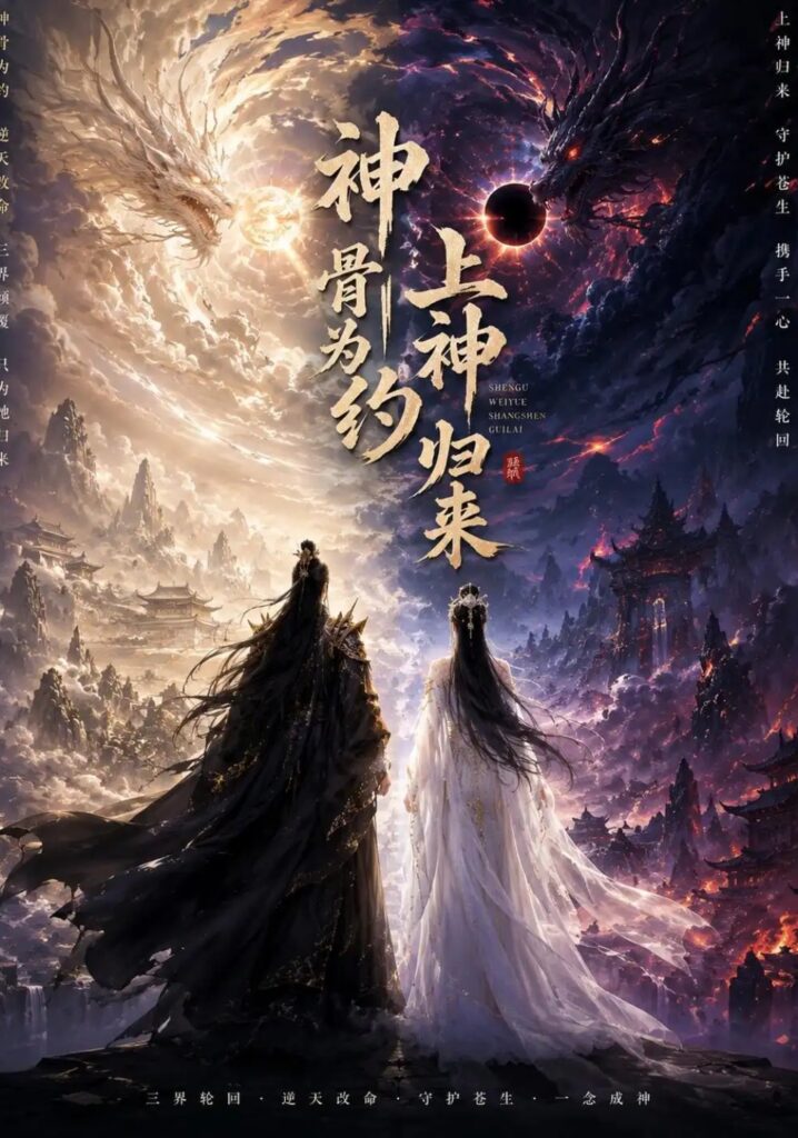 《神骨为约,上神归来》短剧全集完整版免费观看-看电影短剧网