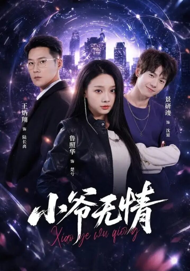 《小爷无情》短剧全集完整版免费观看-看电影短剧网