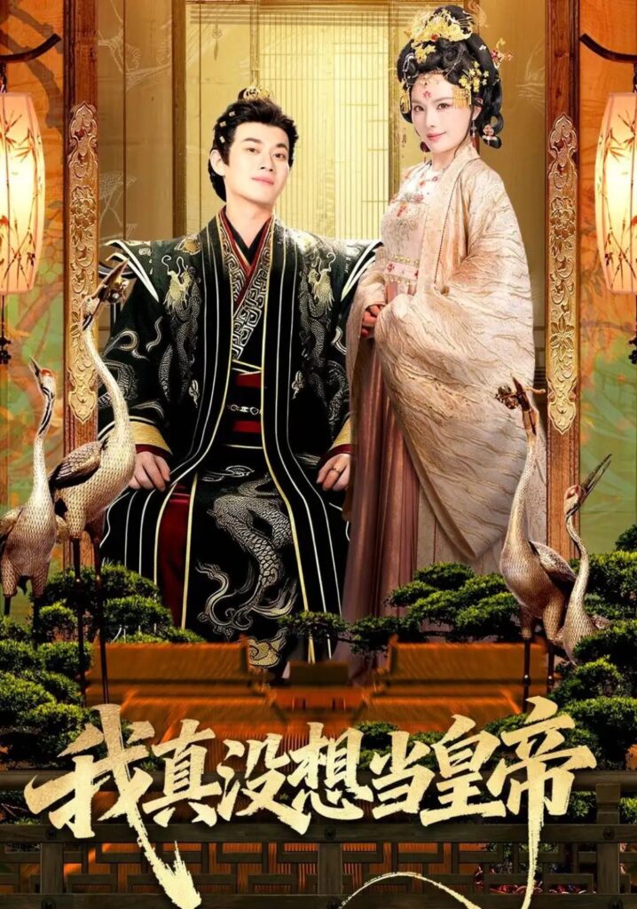 《我真没想当皇帝》短剧全集完整版免费观看-看电影短剧网
