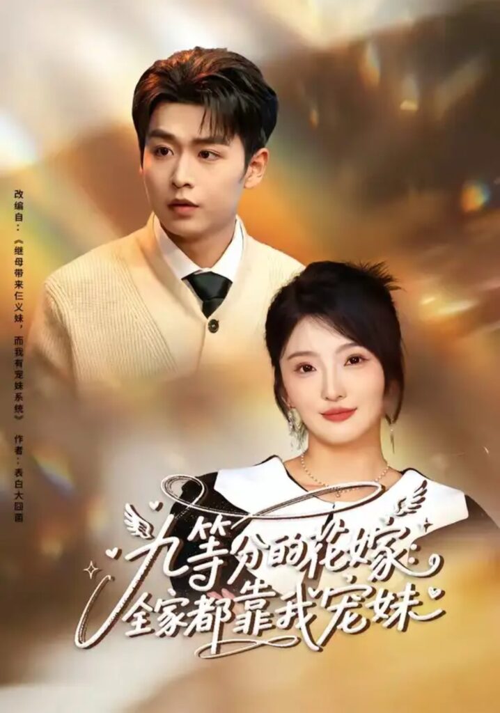 《九等分的花嫁:全家都靠我宠妹》短剧全集完整版免费观看-看电影短剧网