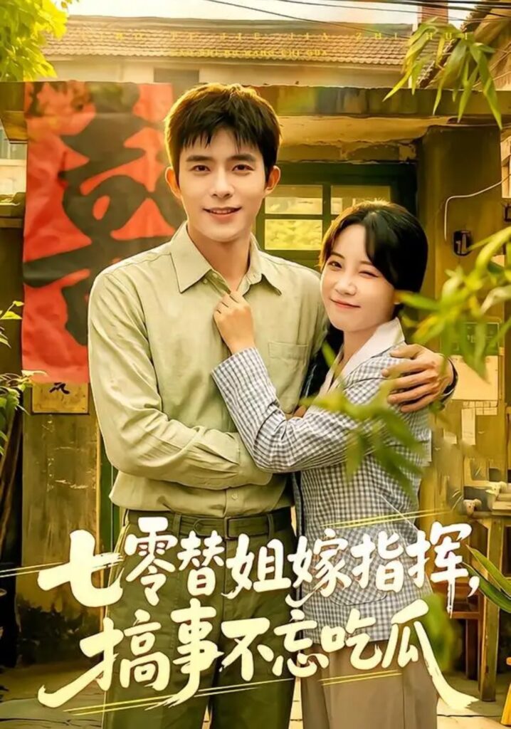 《七零替姐嫁指挥,搞事不忘吃瓜》短剧全集完整版免费观看-看电影短剧网
