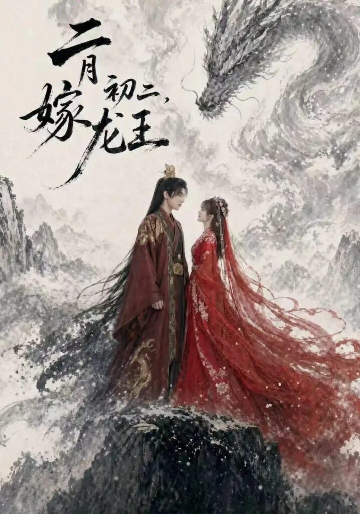 《二月初二,嫁龙王》短剧全集完整版免费观看-看电影短剧网