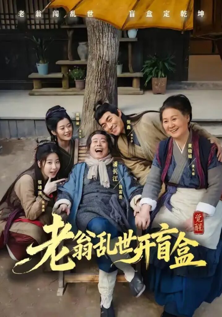 《老翁乱世开盲盒》短剧全集完整版免费观看-看电影短剧网