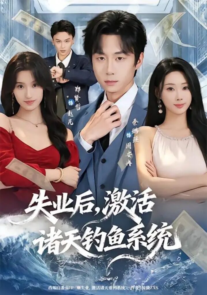 《失业后,激活诸天钓鱼系统》短剧全集完整版免费观看-看电影短剧网