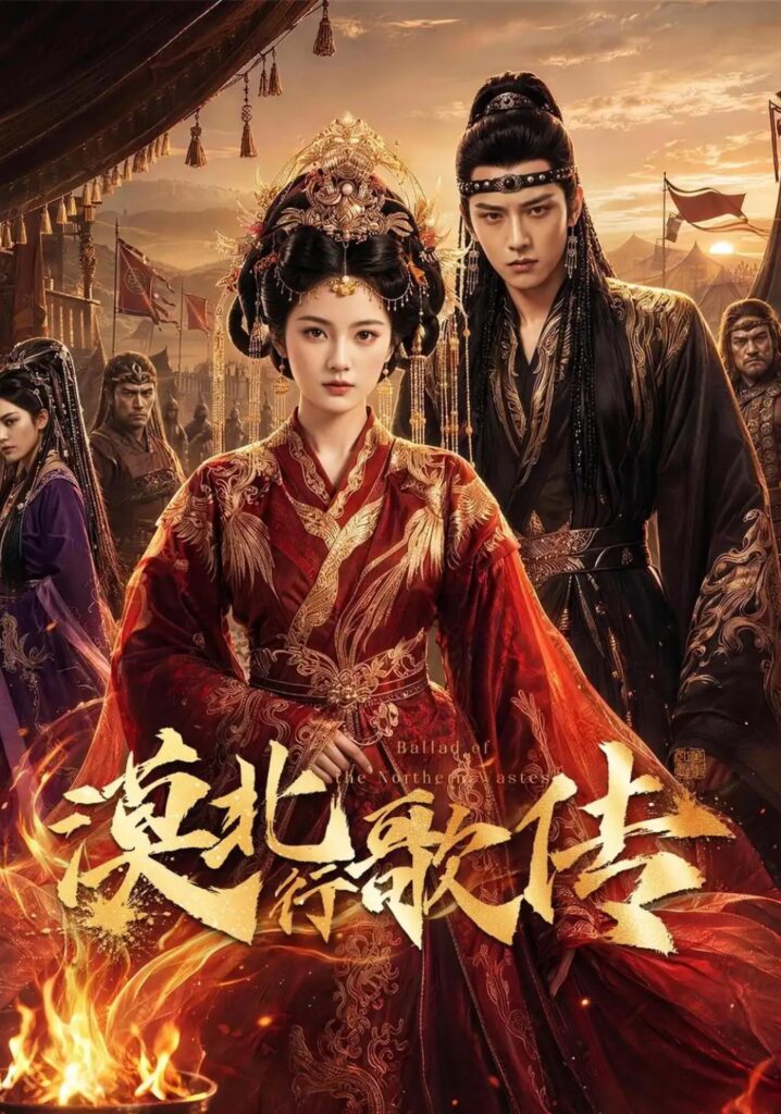 《漠北行歌传》短剧全集完整版免费观看-看电影短剧网