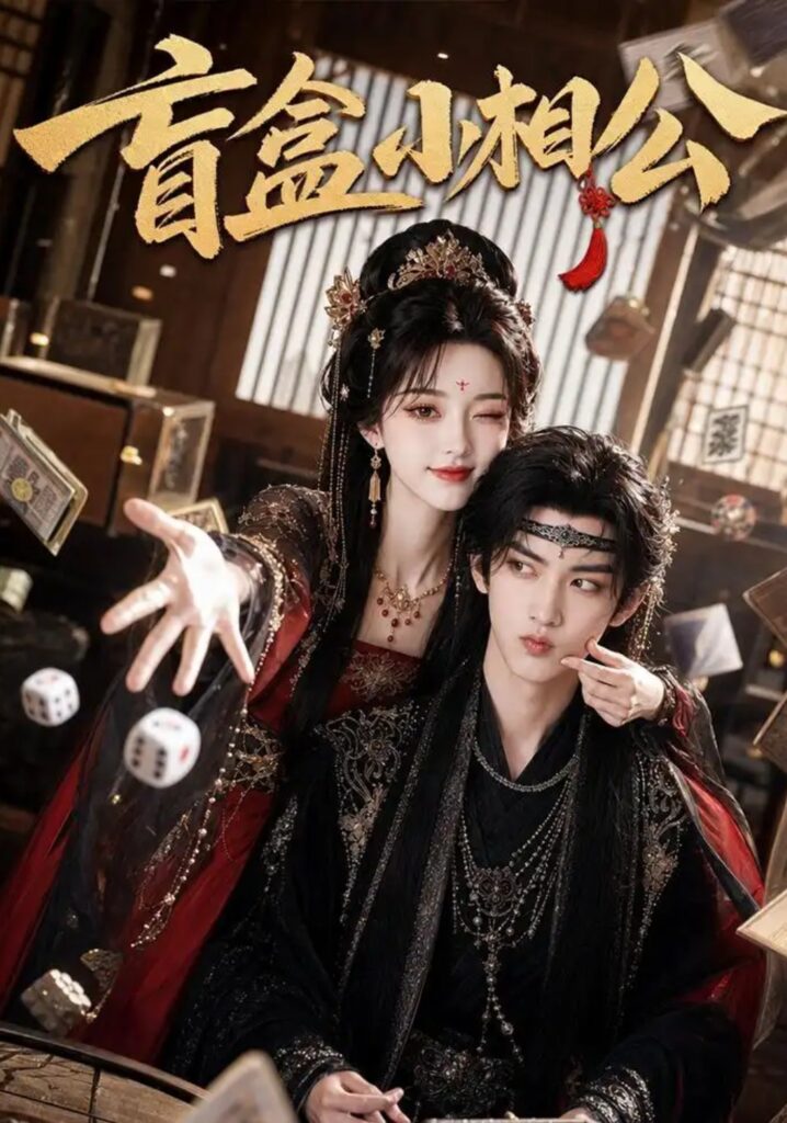 《盲盒小相公》短剧全集完整版免费观看-看电影短剧网