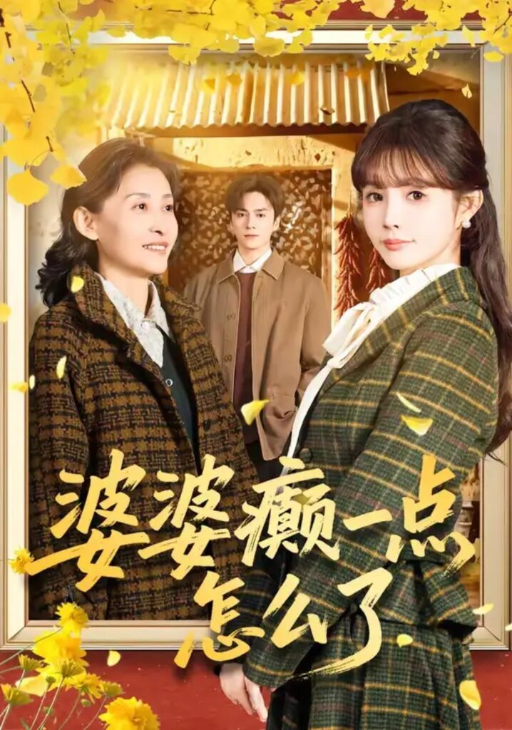 《婆婆癫一点怎么了&七零重生:婆婆待我如亲》短剧全集完整版免费观看-看电影短剧网