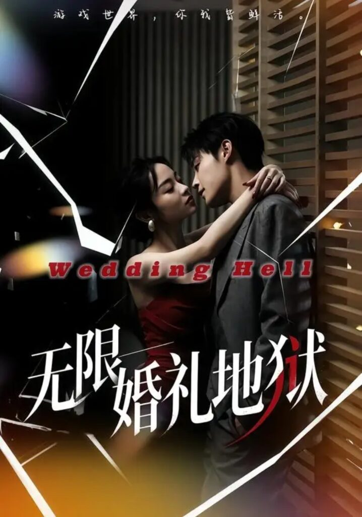 《无限:婚礼地狱》短剧全集完整版免费观看-看电影短剧网