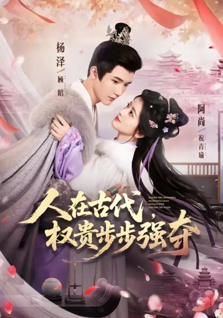 《人在古代,权贵步步强夺》短剧全集完整版免费观看-看电影短剧网