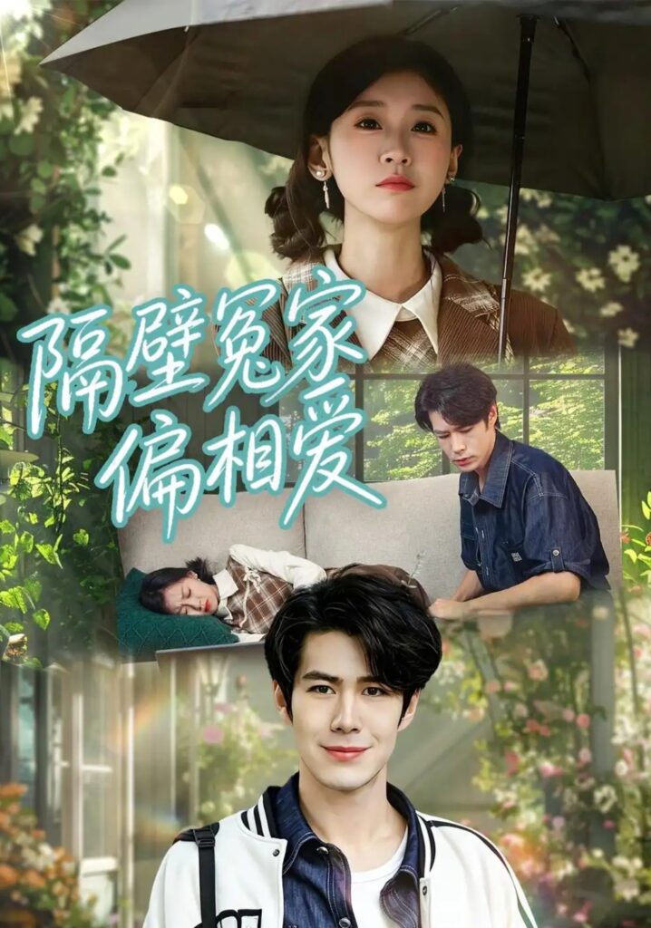 《隔壁冤家偏相爱》短剧全集完整版免费观看-看电影短剧网