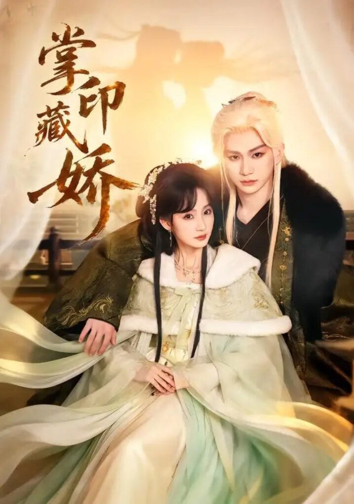 《掌印藏娇》短剧全集完整版免费观看-看电影短剧网
