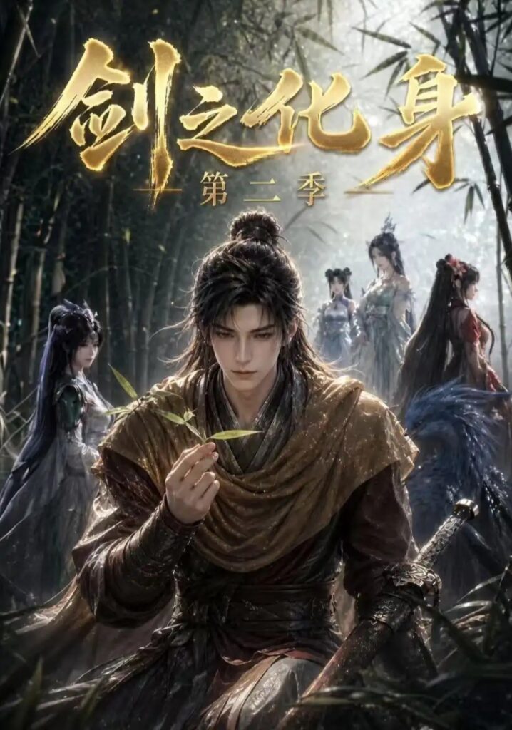 《剑之化身第二季》短剧全集完整版免费观看-看电影短剧网