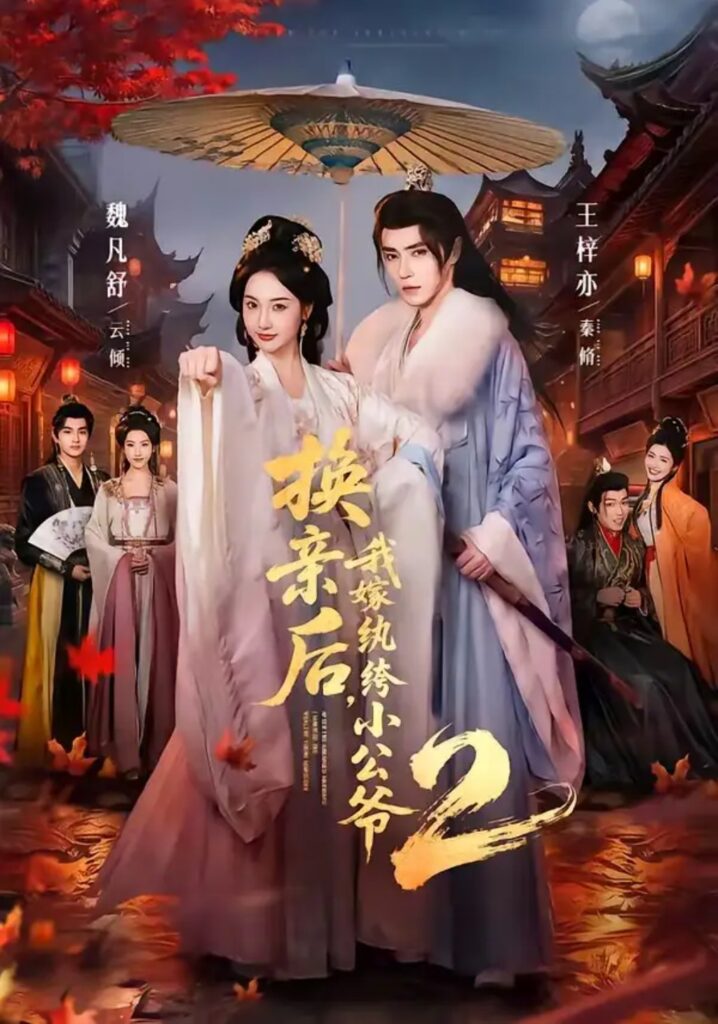 《换亲后,我嫁纨绔小公爷2第二季》短剧全集完整版免费观看-看电影短剧网