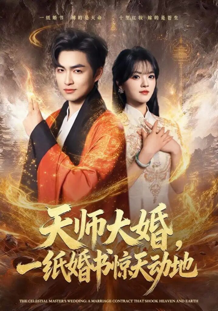《天师大婚，一纸婚书惊天动地》短剧全集完整版免费观看