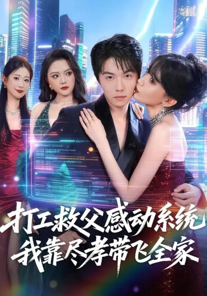 《打工救父感动系统,我靠尽孝带飞全家》短剧全集完整版免费观看-看电影短剧网