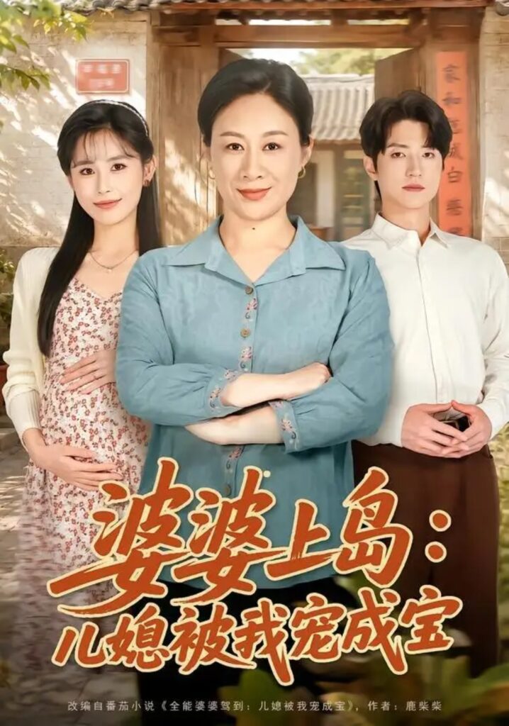 《婆婆上岛:儿媳被我宠成宝》短剧全集完整版免费观看-看电影短剧网