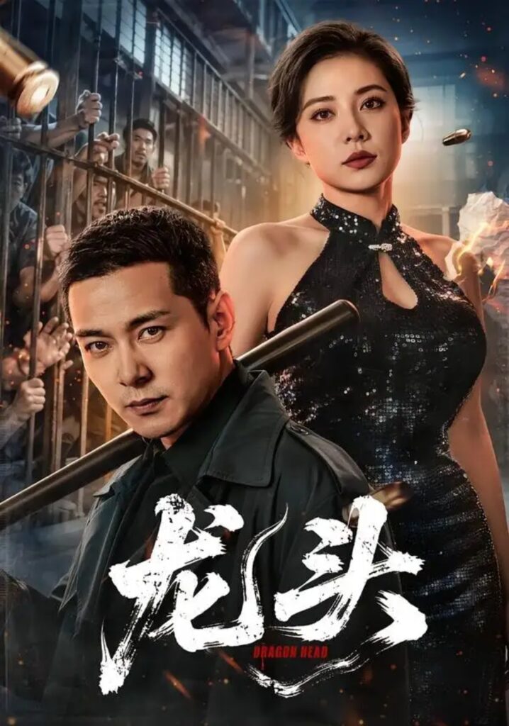 《龙头》短剧全集完整版免费观看-看电影短剧网
