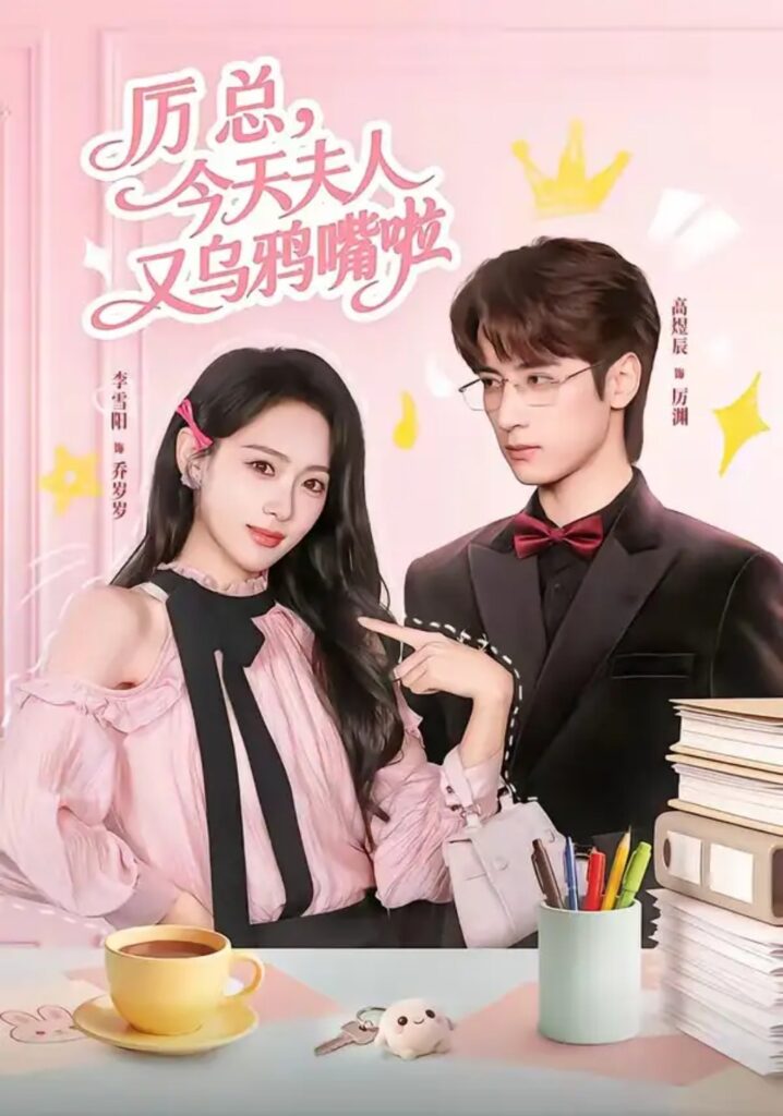 《厉总,今天夫人又乌鸦嘴啦》短剧全集完整版免费观看-看电影短剧网