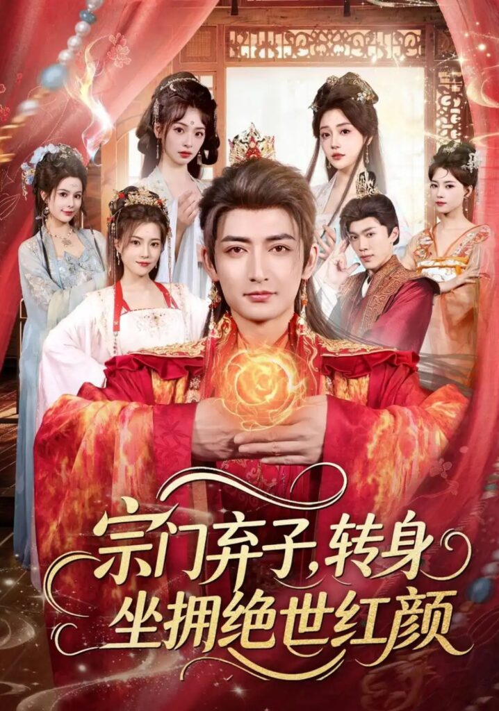 《宗门弃子,转身坐拥绝世红颜》短剧全集完整版免费观看-看电影短剧网