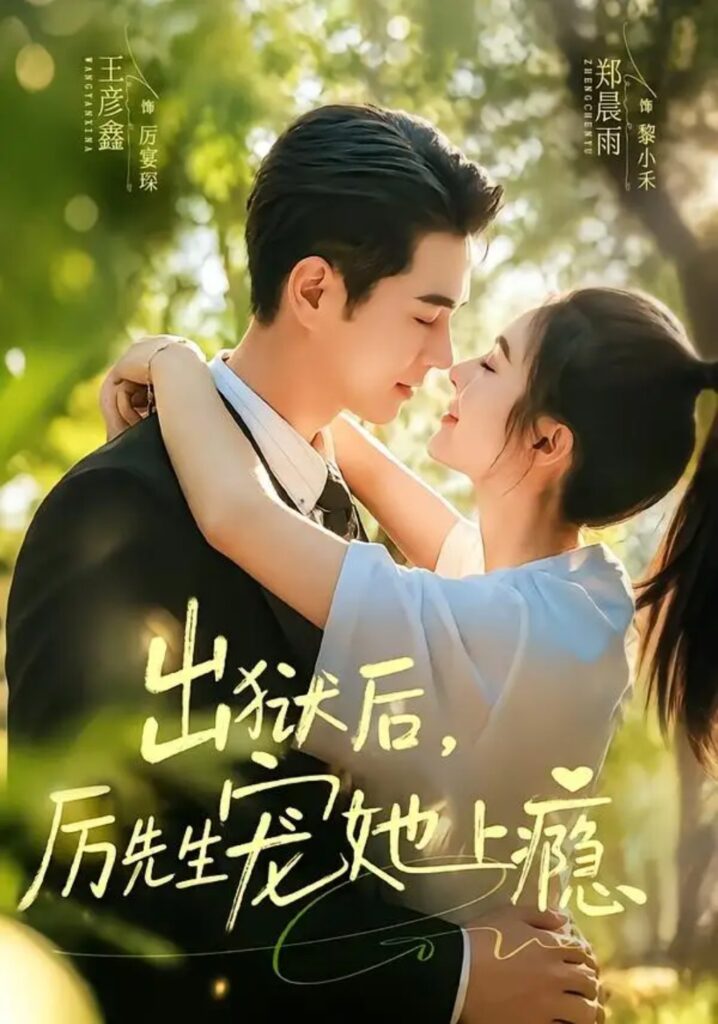 《出狱后，厉先生宠她上瘾》短剧全集完整版免费观看