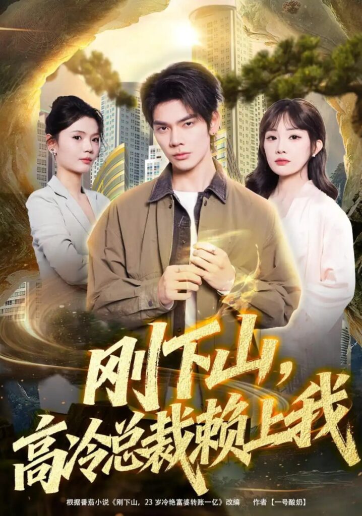 《刚下山,高冷总裁赖上我》短剧全集完整版免费观看-看电影短剧网
