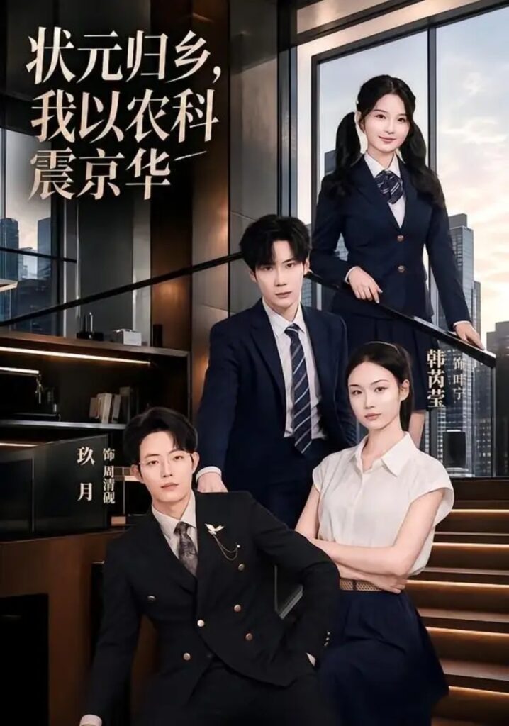 《状元归乡,我以农科震京华》短剧全集完整版免费观看-看电影短剧网