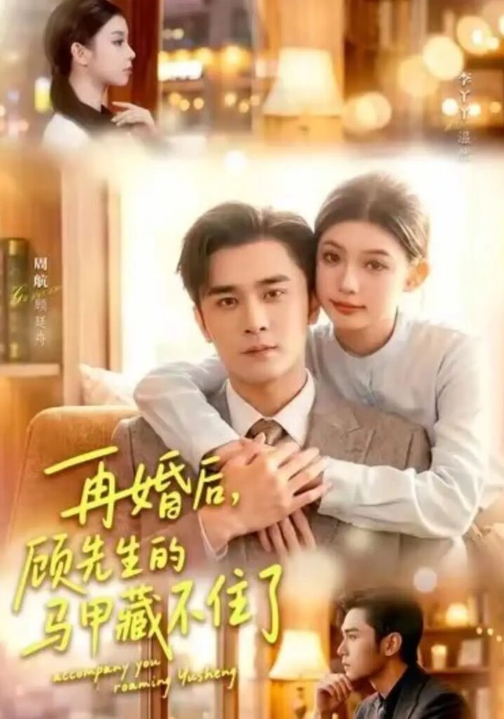 《再婚后,顾先生的马甲藏不住了》短剧全集完整版免费观看-看电影短剧网