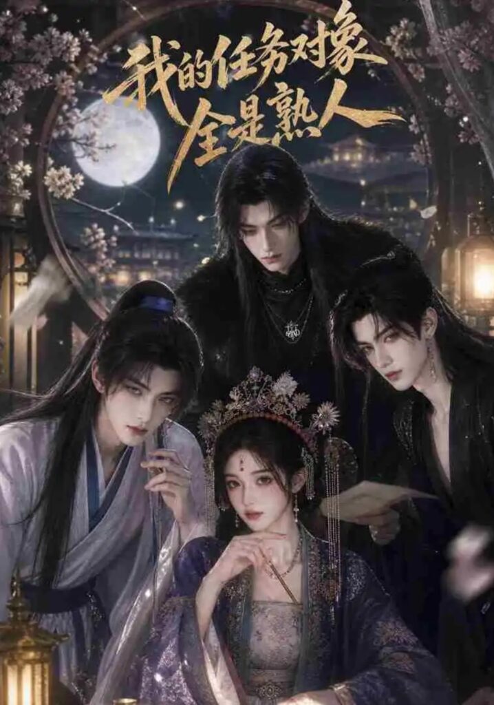 《我的任务对象全是熟人》短剧全集完整版免费观看-看电影短剧网