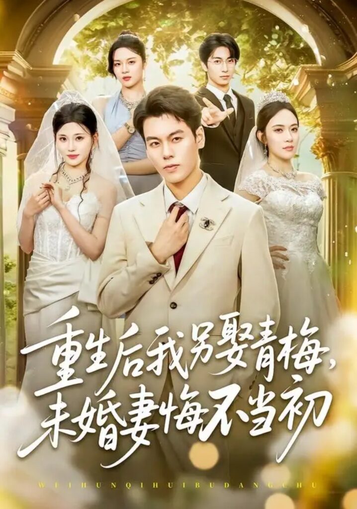 《重生后我另娶青梅，未婚妻悔不当初》短剧全集完整版免费观看