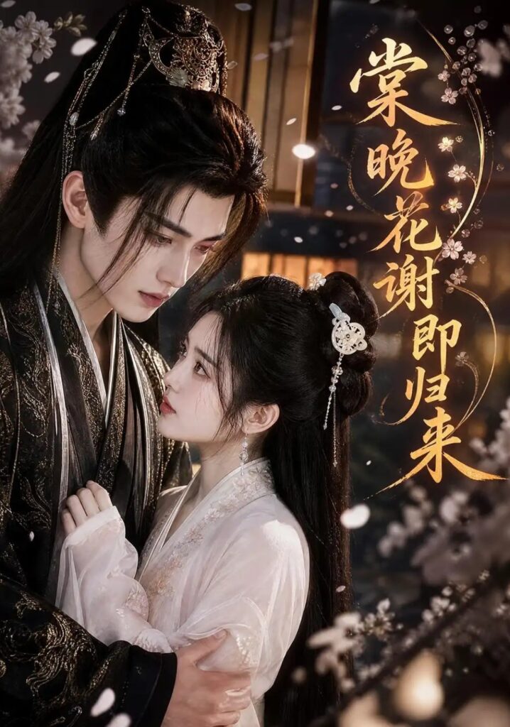 《棠晚花谢即归来》短剧全集完整版免费观看