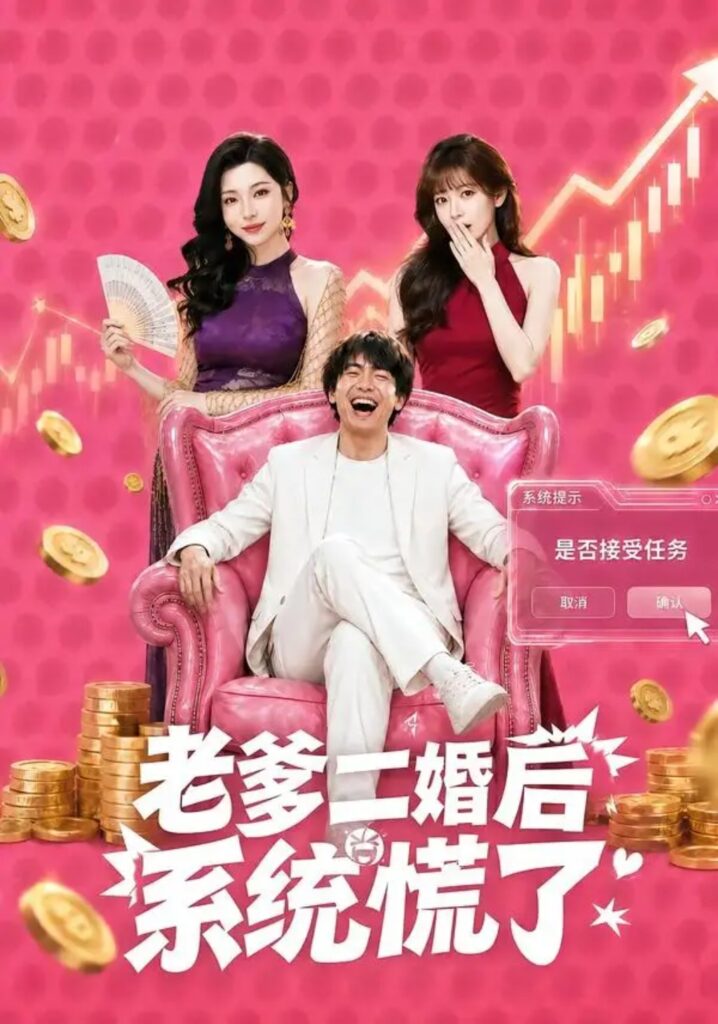 《老爹二婚后,系统慌了》短剧全集完整版免费观看-看电影短剧网