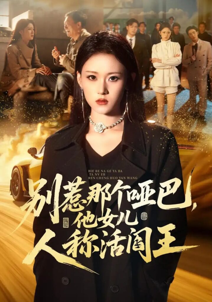 《别惹那个哑巴,他女儿人称活阎王》短剧全集完整版免费观看-看电影短剧网