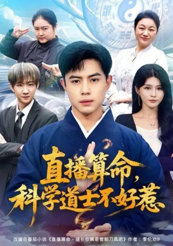 《直播算命,科学道士不好惹》短剧全集完整版免费观看-看电影短剧网