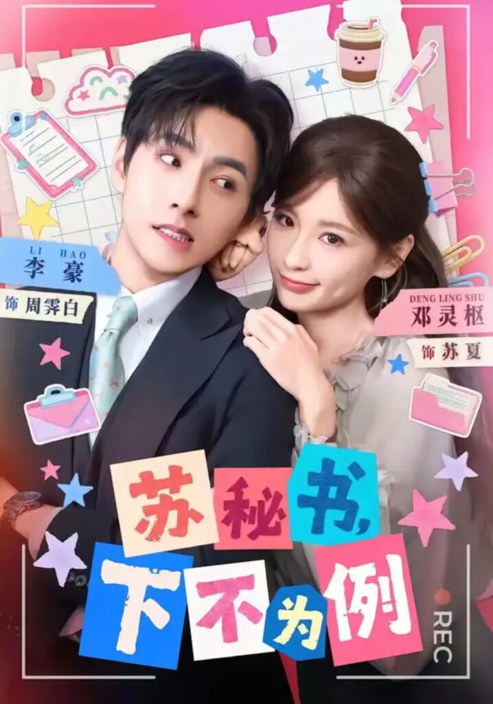 《苏秘书,下不为例》短剧全集完整版免费观看-看电影短剧网