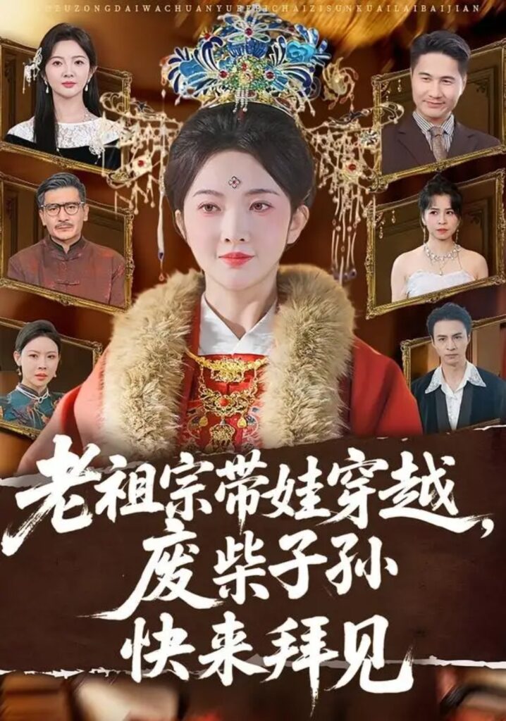 《老祖宗带娃穿越，废柴子孙快来拜见》短剧全集完整版免费观看