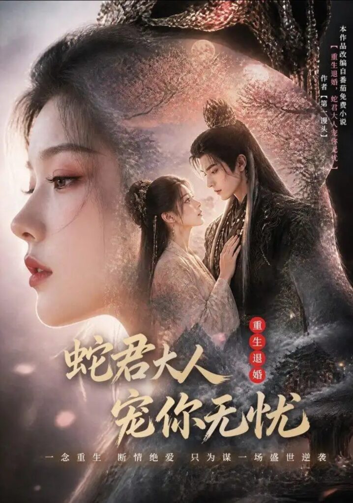《重生退婚，蛇君大人宠你无忧》短剧全集完整版免费观看