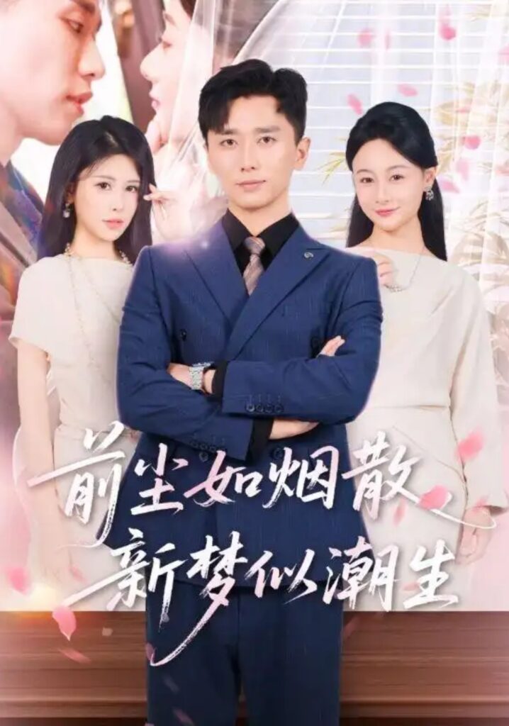 《前尘如烟散,新梦似潮生》短剧全集完整版免费观看-看电影短剧网