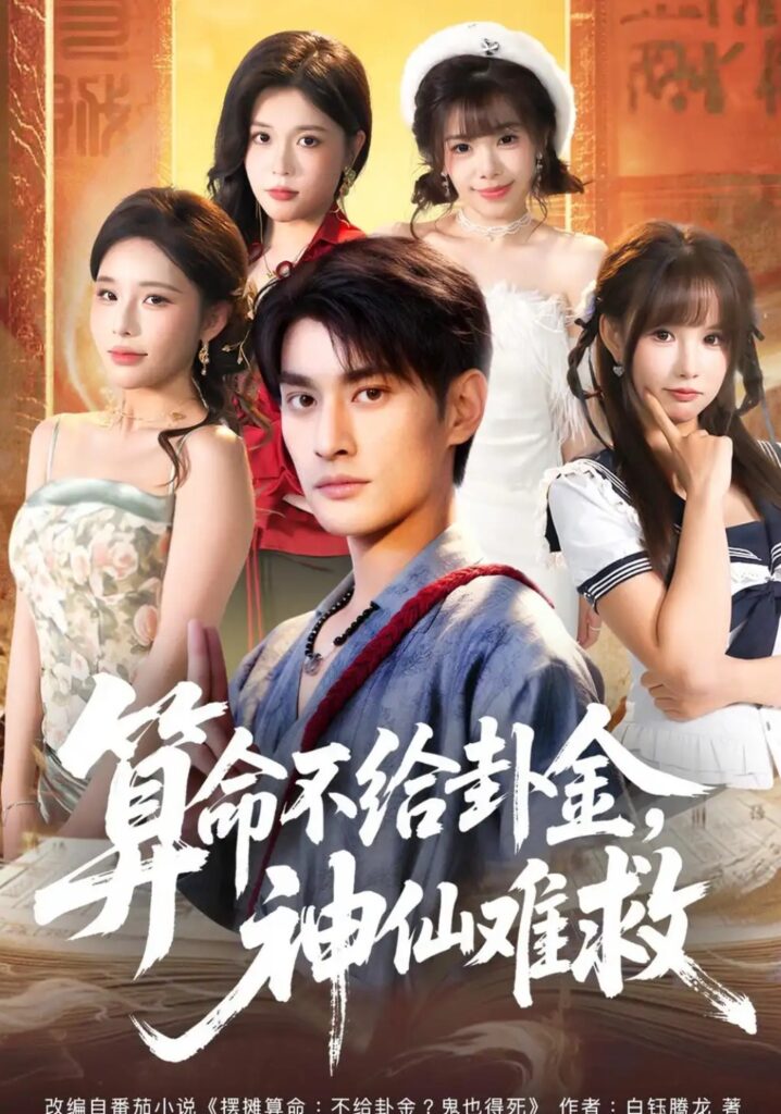 《算命不给卦金,神仙难救》短剧全集完整版免费观看-看电影短剧网