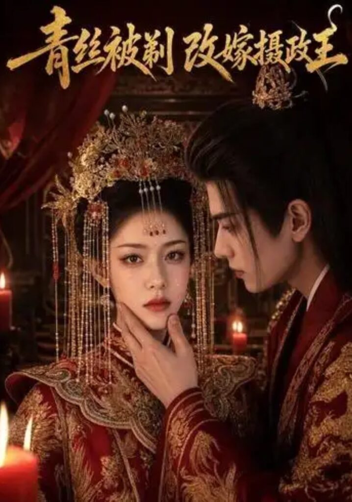 《青丝被剃,改嫁摄政王》短剧全集完整版免费观看-看电影短剧网