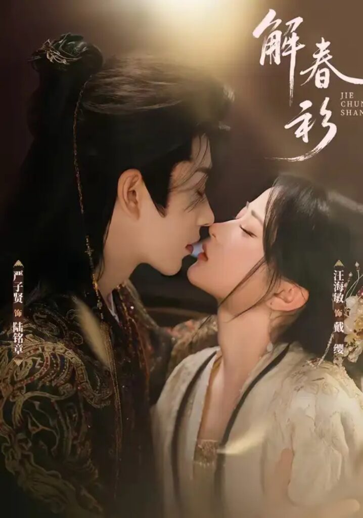 《解春衫》短剧全集完整版免费观看-看电影短剧网