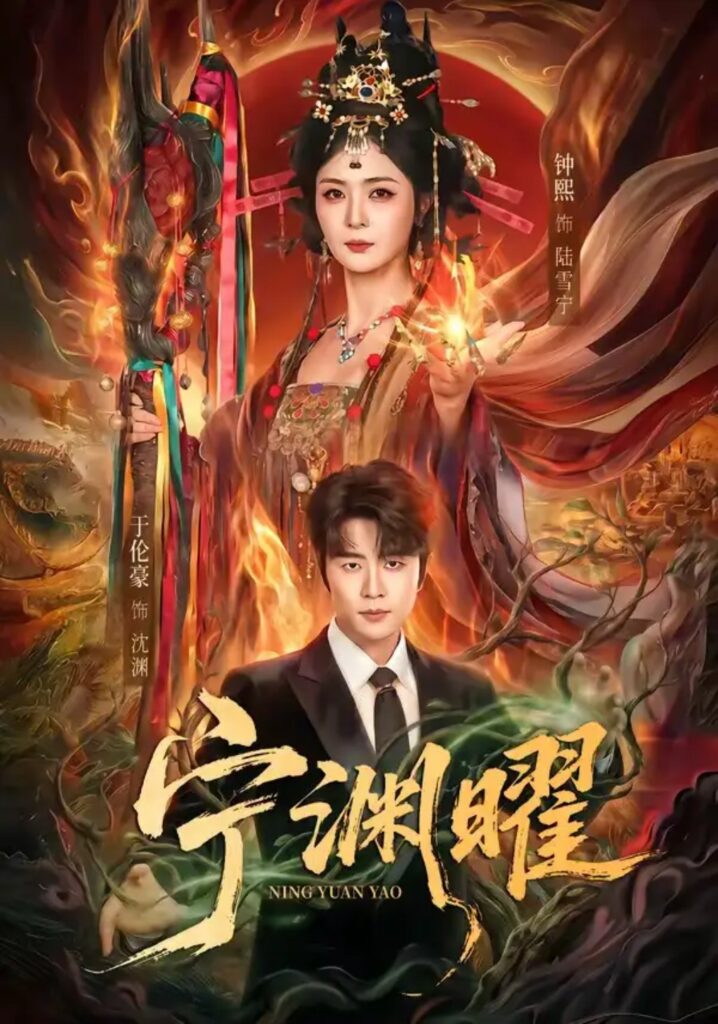 《宁渊曜》短剧全集完整版免费观看-看电影短剧网