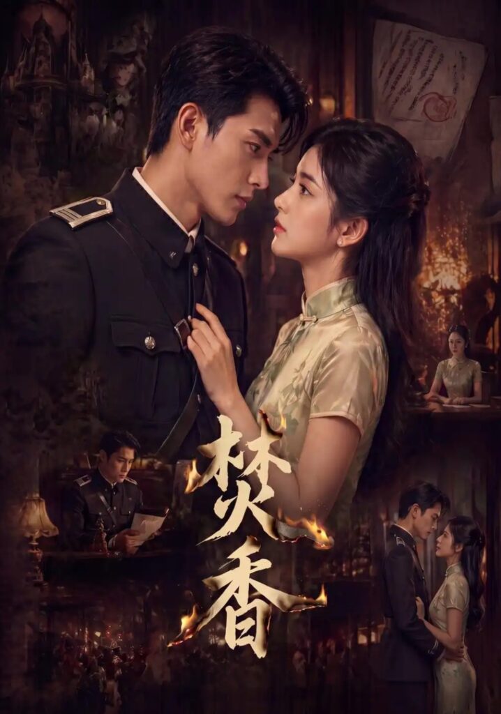 《焚香》短剧全集完整版免费观看-看电影短剧网