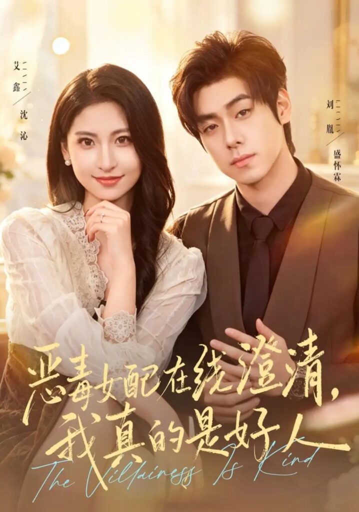 《恶毒女配在线澄清,我真的是好人》短剧全集完整版免费观看-看电影短剧网