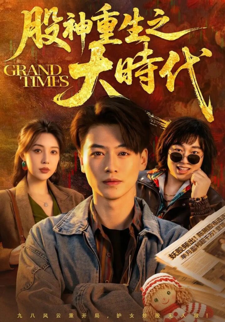 《股神重生之大时代》短剧全集完整版免费观看-看电影短剧网