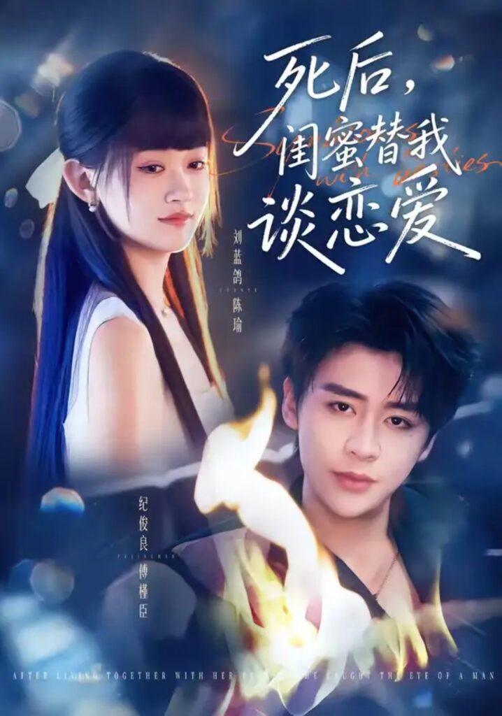 《死后,闺蜜替我谈恋爱》短剧全集完整版免费观看-看电影短剧网